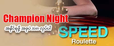 အနိုင်ရရှိမှု အခွင့်အရေး အများဆုံး